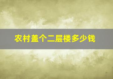 农村盖个二层楼多少钱