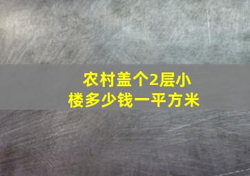 农村盖个2层小楼多少钱一平方米