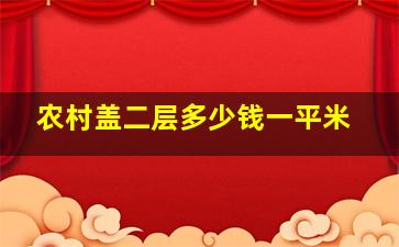 农村盖二层多少钱一平米