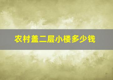 农村盖二层小楼多少钱