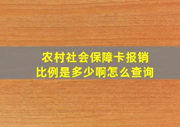 农村社会保障卡报销比例是多少啊怎么查询