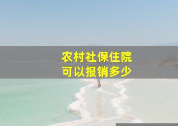 农村社保住院可以报销多少