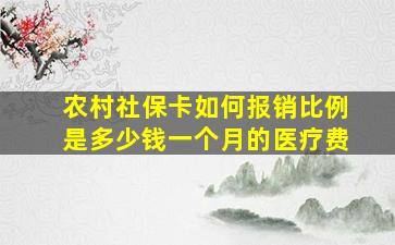 农村社保卡如何报销比例是多少钱一个月的医疗费