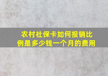 农村社保卡如何报销比例是多少钱一个月的费用