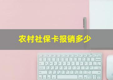 农村社保卡报销多少