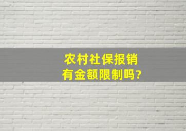 农村社保报销有金额限制吗?