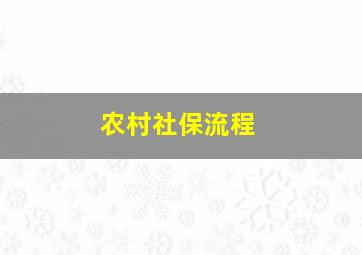 农村社保流程