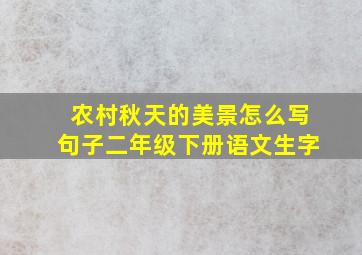 农村秋天的美景怎么写句子二年级下册语文生字