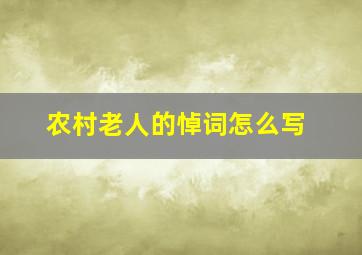 农村老人的悼词怎么写