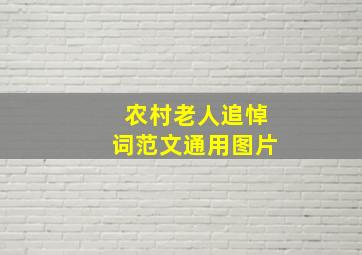 农村老人追悼词范文通用图片