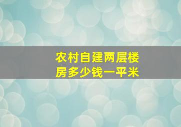 农村自建两层楼房多少钱一平米