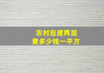 农村自建两层要多少钱一平方