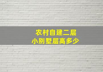 农村自建二层小别墅层高多少