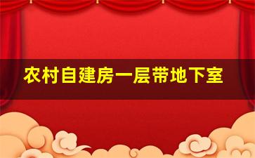 农村自建房一层带地下室