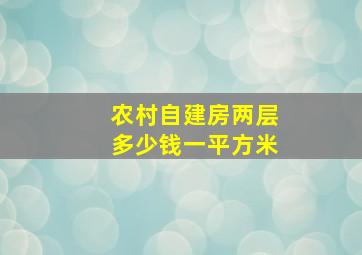 农村自建房两层多少钱一平方米