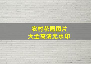 农村花园图片大全高清无水印