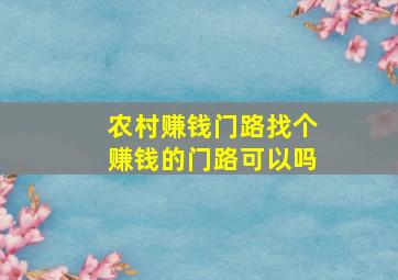 农村赚钱门路找个赚钱的门路可以吗