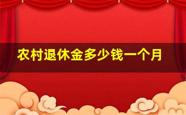 农村退休金多少钱一个月