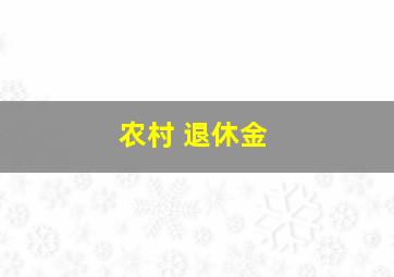 农村 退休金