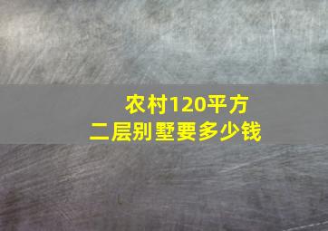 农村120平方二层别墅要多少钱