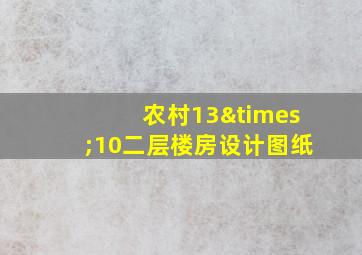 农村13×10二层楼房设计图纸