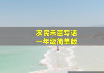 农民禾苗写话一年级简单版