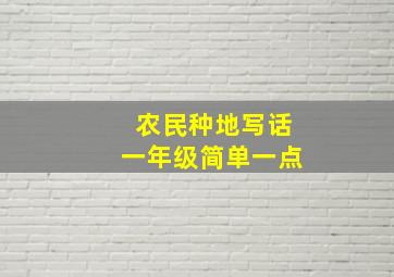 农民种地写话一年级简单一点