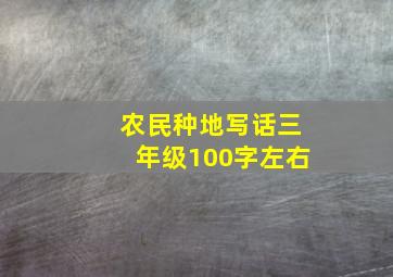 农民种地写话三年级100字左右