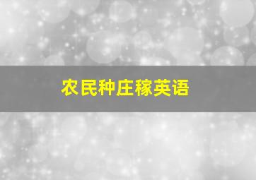 农民种庄稼英语