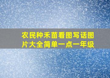 农民种禾苗看图写话图片大全简单一点一年级