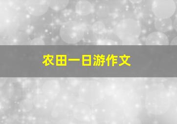 农田一日游作文