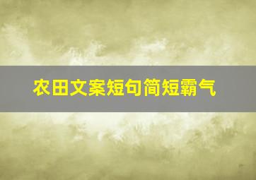 农田文案短句简短霸气