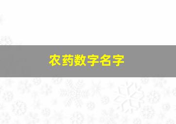 农药数字名字