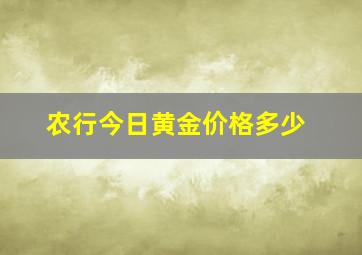 农行今日黄金价格多少