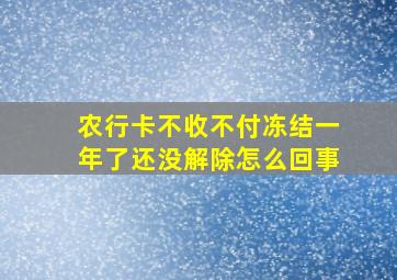 农行卡不收不付冻结一年了还没解除怎么回事