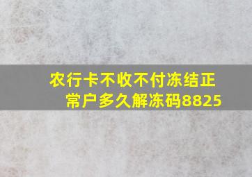 农行卡不收不付冻结正常户多久解冻码8825