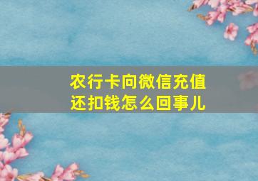 农行卡向微信充值还扣钱怎么回事儿