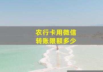 农行卡用微信转账限额多少