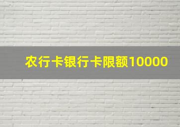 农行卡银行卡限额10000