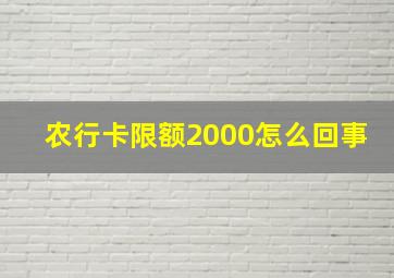 农行卡限额2000怎么回事