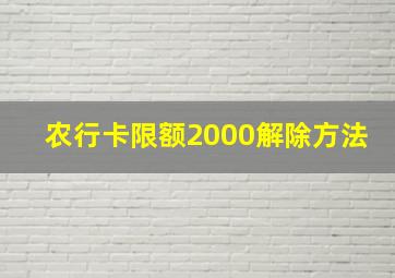 农行卡限额2000解除方法