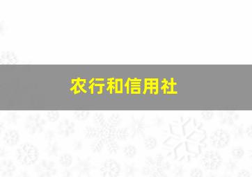 农行和信用社