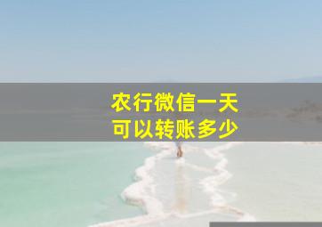 农行微信一天可以转账多少