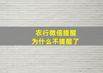 农行微信提醒为什么不提醒了