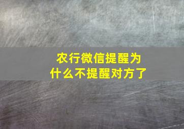 农行微信提醒为什么不提醒对方了