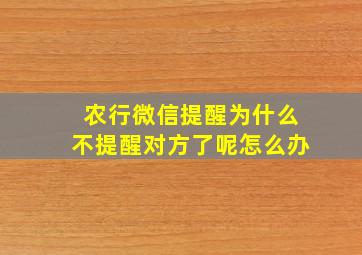 农行微信提醒为什么不提醒对方了呢怎么办