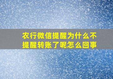 农行微信提醒为什么不提醒转账了呢怎么回事