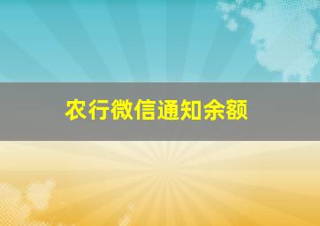 农行微信通知余额