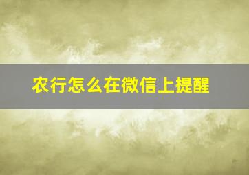 农行怎么在微信上提醒