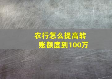 农行怎么提高转账额度到100万